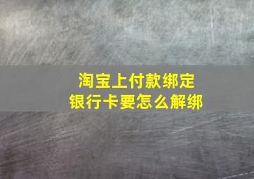 淘宝上付款绑定银行卡要怎么解绑