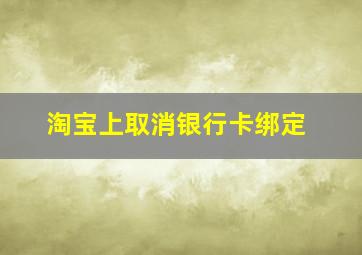 淘宝上取消银行卡绑定