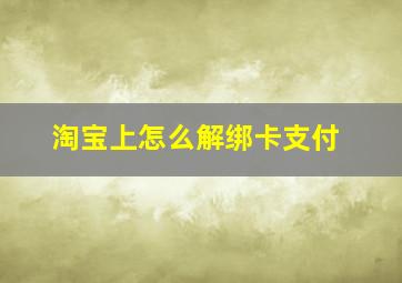 淘宝上怎么解绑卡支付