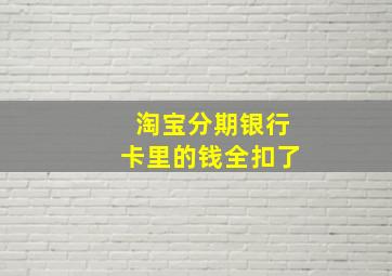 淘宝分期银行卡里的钱全扣了