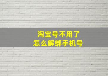 淘宝号不用了怎么解绑手机号