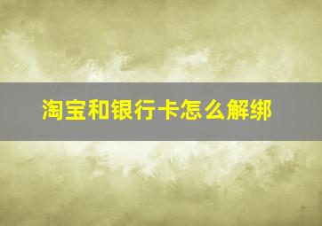 淘宝和银行卡怎么解绑