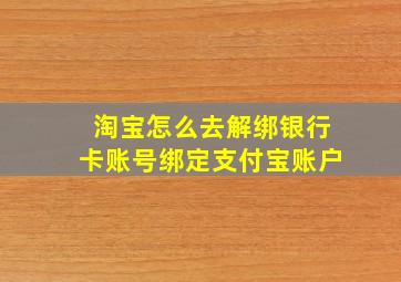 淘宝怎么去解绑银行卡账号绑定支付宝账户