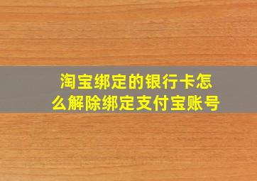 淘宝绑定的银行卡怎么解除绑定支付宝账号