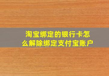 淘宝绑定的银行卡怎么解除绑定支付宝账户