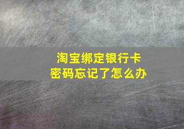 淘宝绑定银行卡密码忘记了怎么办