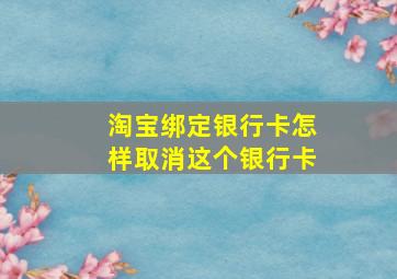 淘宝绑定银行卡怎样取消这个银行卡