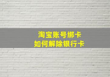 淘宝账号绑卡如何解除银行卡