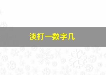 淡打一数字几