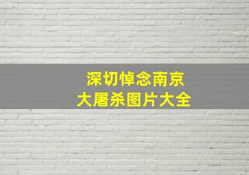 深切悼念南京大屠杀图片大全