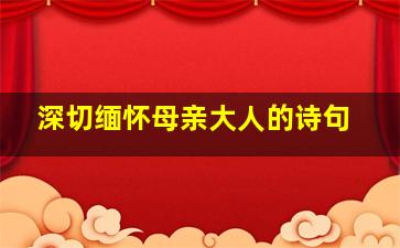 深切缅怀母亲大人的诗句