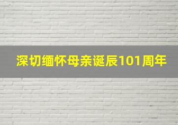 深切缅怀母亲诞辰101周年