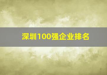 深圳100强企业排名