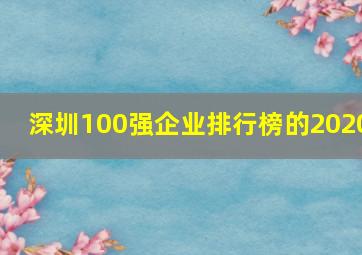 深圳100强企业排行榜的2020