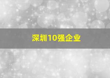 深圳10强企业