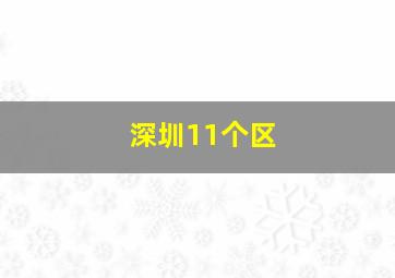 深圳11个区