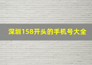 深圳158开头的手机号大全