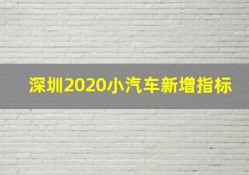 深圳2020小汽车新增指标