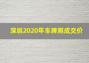 深圳2020年车牌照成交价