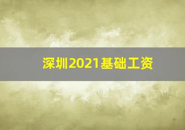 深圳2021基础工资