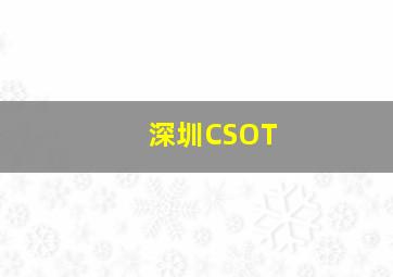 深圳CSOT