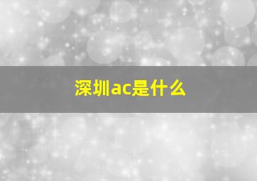 深圳ac是什么