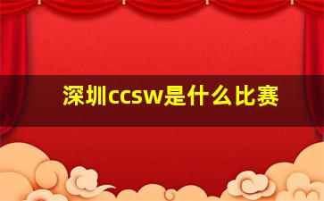 深圳ccsw是什么比赛