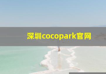 深圳cocopark官网