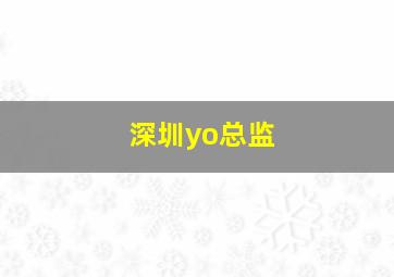 深圳yo总监