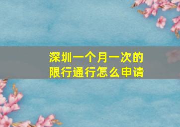 深圳一个月一次的限行通行怎么申请