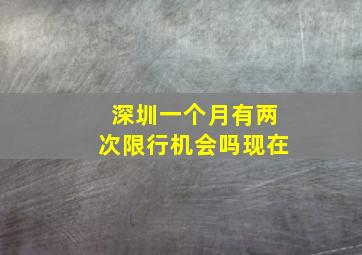 深圳一个月有两次限行机会吗现在