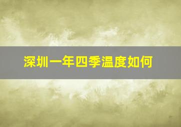 深圳一年四季温度如何