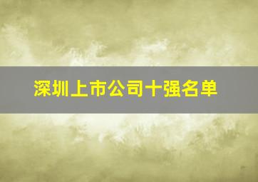 深圳上市公司十强名单