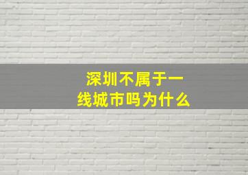 深圳不属于一线城市吗为什么