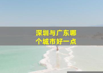 深圳与广东哪个城市好一点