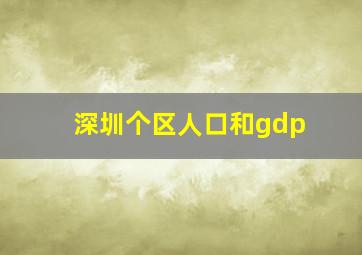 深圳个区人口和gdp