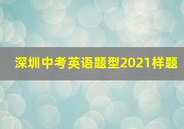 深圳中考英语题型2021样题