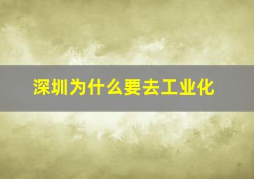 深圳为什么要去工业化