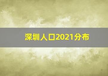 深圳人口2021分布