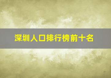 深圳人口排行榜前十名