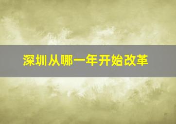 深圳从哪一年开始改革