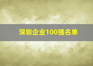 深圳企业100强名单