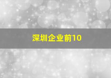 深圳企业前10