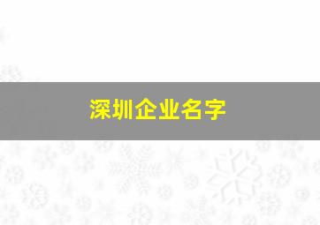 深圳企业名字