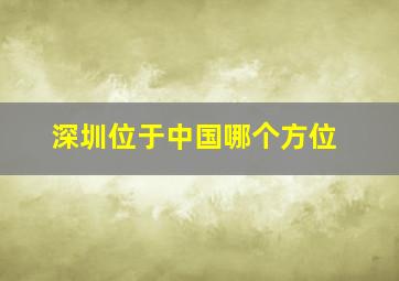 深圳位于中国哪个方位