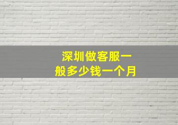 深圳做客服一般多少钱一个月