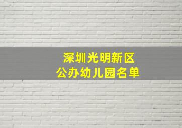 深圳光明新区公办幼儿园名单