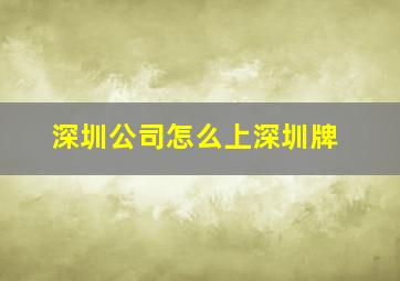 深圳公司怎么上深圳牌