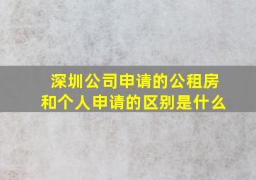 深圳公司申请的公租房和个人申请的区别是什么