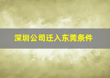 深圳公司迁入东莞条件